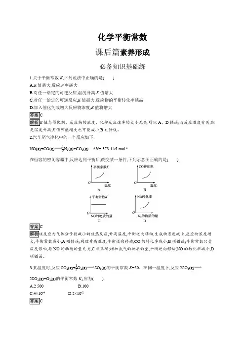高中化学(新人教版)选择性必修一课后习题：化学平衡常数(课后习题)【含答案及解析】