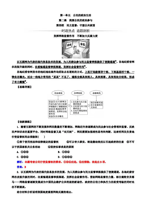 2018学年高中政治人教版必修二习题：民主监督：守望公共家园含答案