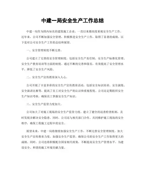 中建一局安全生产工作总结
