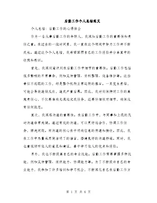 后勤工作个人总结范文(三篇)