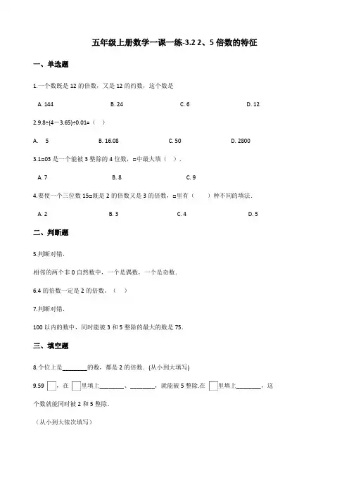 五年级上册数学一课一练3.2 2、5倍数的特征 北师大版(含答案)