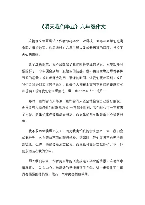 《明天我们毕业》六年级作文