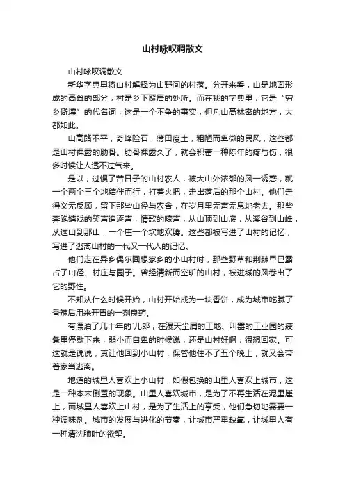 山村咏叹调散文