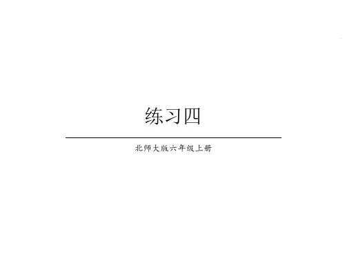 六年级上册数学课件-第5单元 练习四 北师大版(共27张PPT)