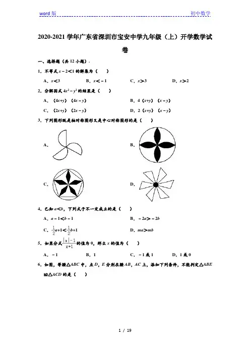 2020-2021学年广东省深圳市宝安中学九年级上学期开学数学试卷 (解析版)