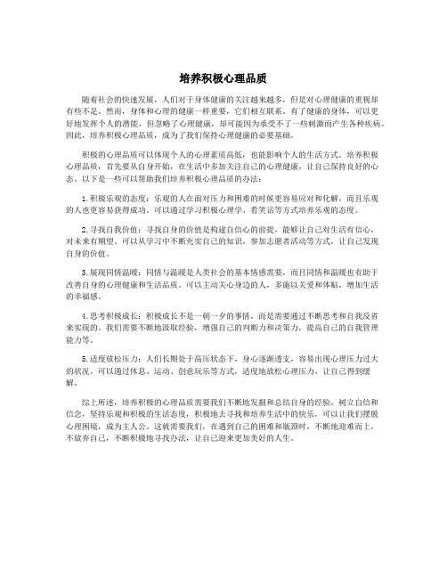 培养积极心理品质