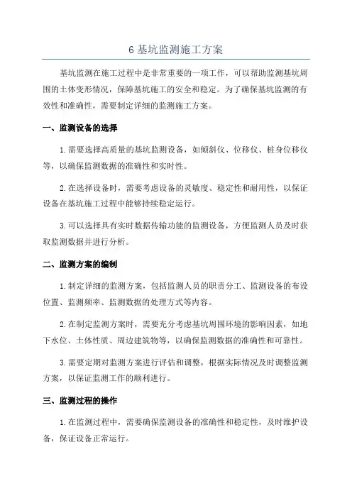 6基坑监测施工方案