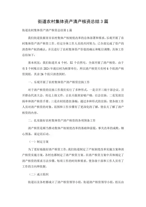 街道农村集体资产清产核资总结3篇