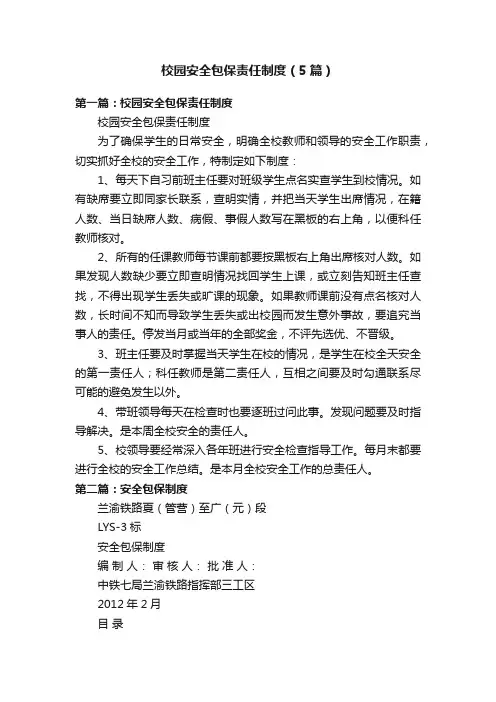 校园安全包保责任制度（5篇）
