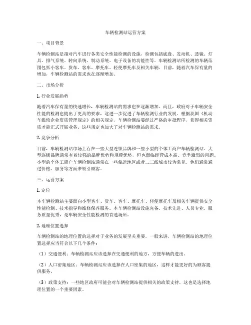车辆检测站运营方案
