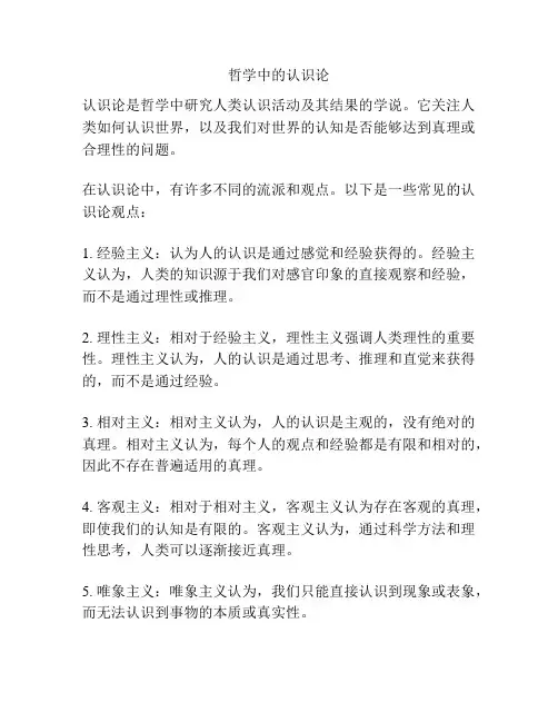 哲学中的认识论
