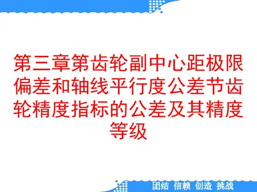 第三章第齿轮副中心距极限偏差和轴线平行度公差节齿轮精度指标的公差及其精度等级