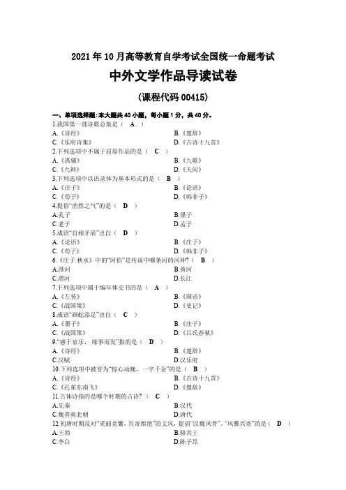 2021年10月自考00415中外文学作品导读试题及答案