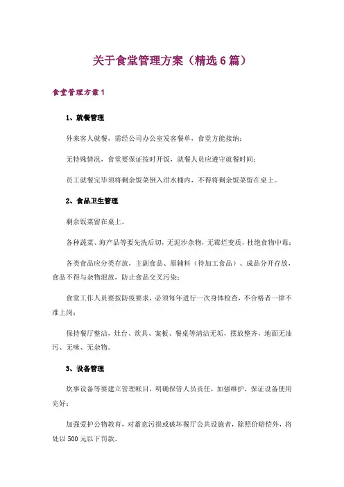 关于食堂管理方案(精选6篇)