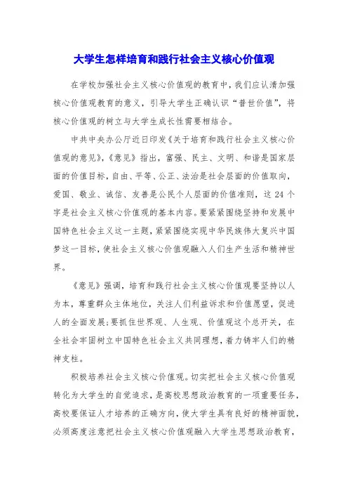 大学生怎样培育和践行社会主义核心价值观