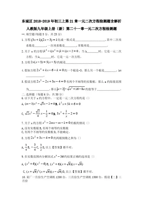 东城区2018-2019年初三上第21章一元二次方程检测题含解析.doc