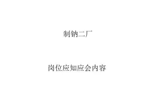 岗位应知应会内容