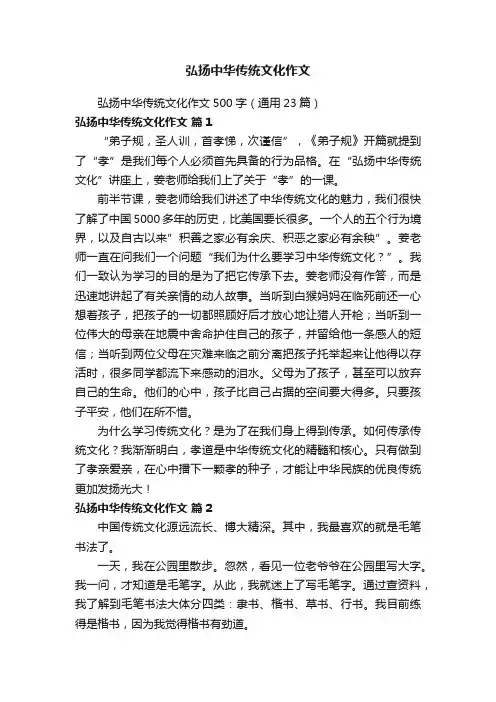 弘扬中华传统文化作文500字（通用23篇）