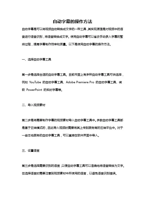 自动字幕的操作方法