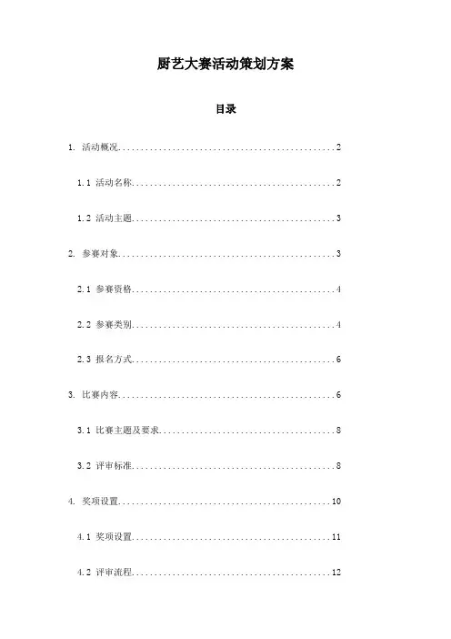 厨艺大赛活动策划方案