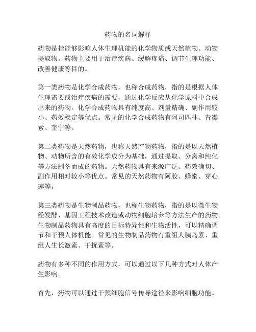 药物的名词解释