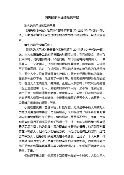 消失的地平线读后感三篇
