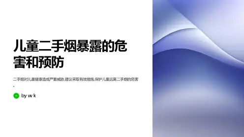 儿童二手烟暴露的危害和预防