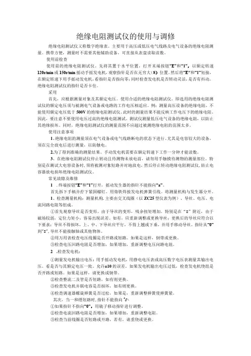 绝缘电阻测试仪的使用与调修