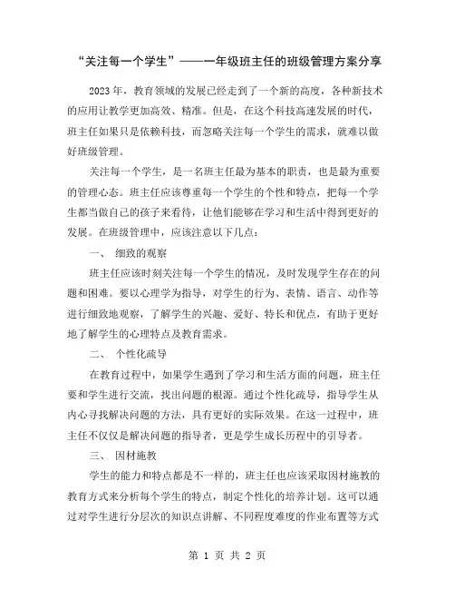 “关注每一个学生”——一年级班主任的班级管理方案分享