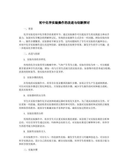 初中化学实验操作的改进与创新探讨