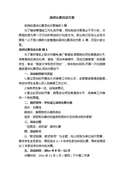 实用的演讲比赛活动方案模板5篇
