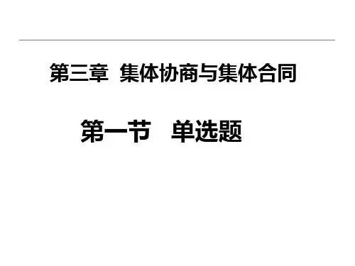 一级劳协师-第3章-集体协商-练习题