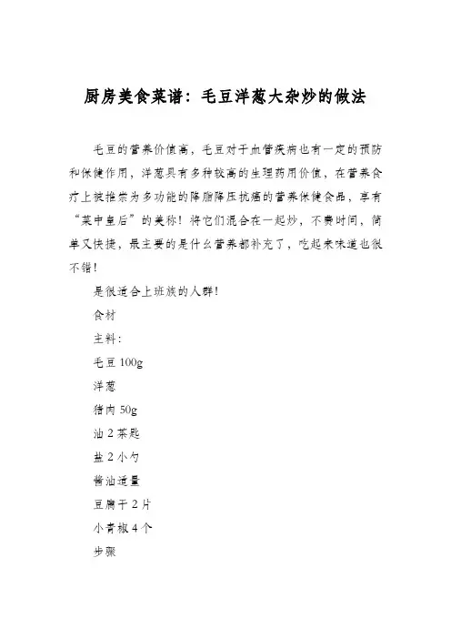 厨房美食菜谱：毛豆洋葱大杂炒的做法