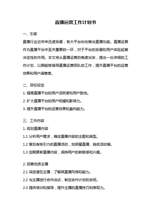 直播运营工作计划书