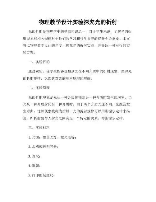 物理教学设计实验探究光的折射