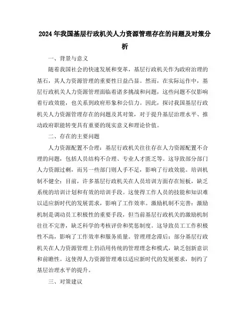 2024年我国基层行政机关人力资源管理存在的问题及对策分析