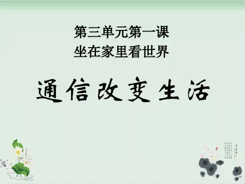 六年级上册品德与社会课件坐在家里看世界1科教版