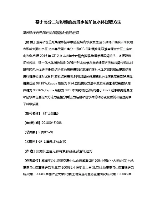 基于高分二号影像的高潜水位矿区水体提取方法