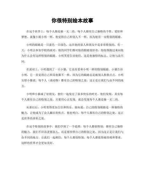 你很特别绘本故事