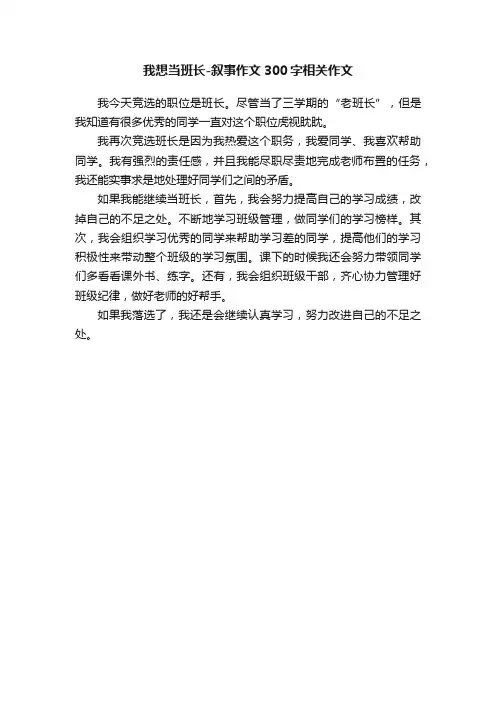 我想当班长-叙事作文300字相关作文