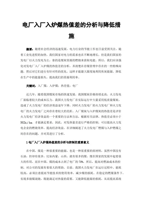 电厂入厂入炉煤热值差的分析与降低措施