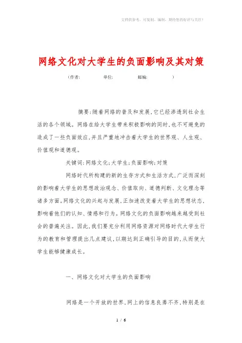 网络文化对大学生的负面影响及其对策