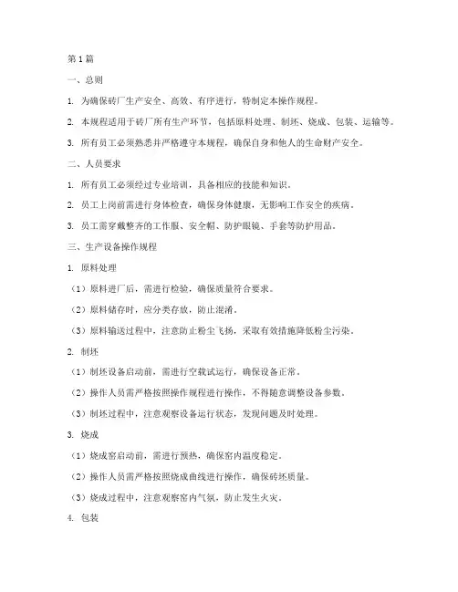 砖厂操作规程模版(3篇)