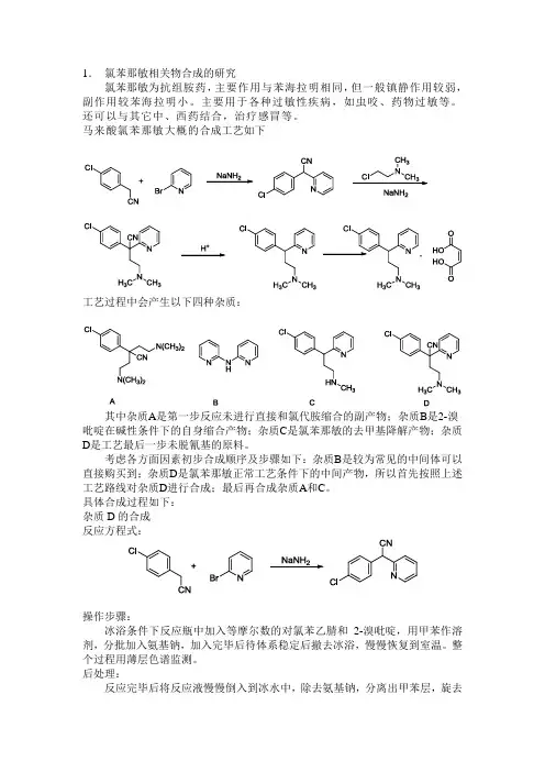 氯苯那敏合成研究