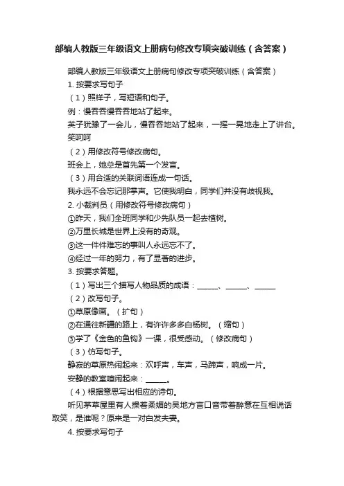部编人教版三年级语文上册病句修改专项突破训练（含答案）