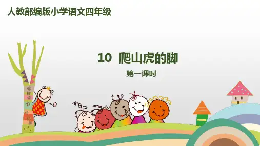 部编版ppt《爬山虎的脚》PPT课件详解1