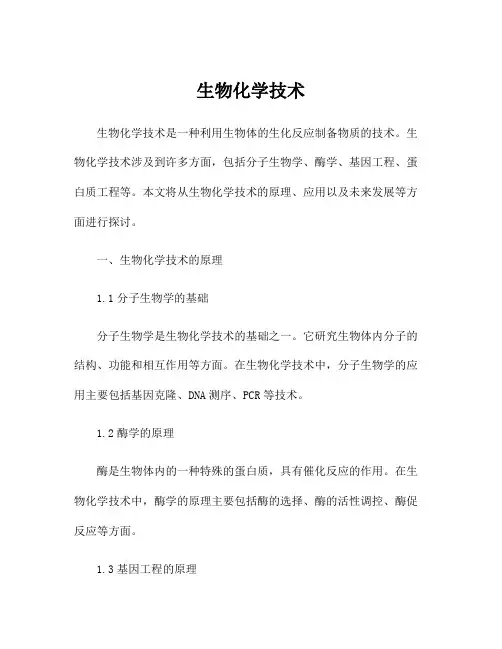 生物化学技术