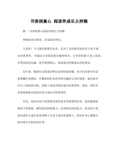 书香润童心 阅读伴成长主持稿