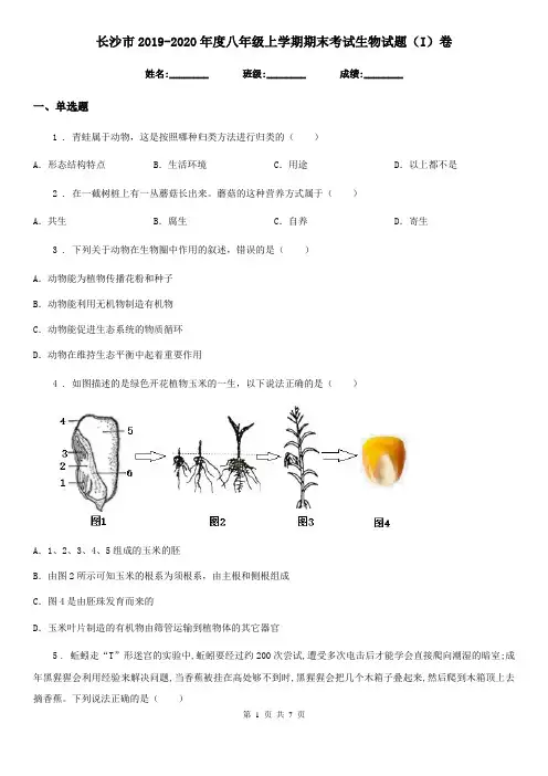 长沙市2019-2020年度八年级上学期期末考试生物试题(I)卷