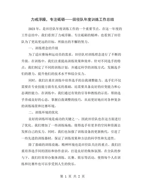 力戒浮躁,专注砥砺——田径队年度训练工作总结